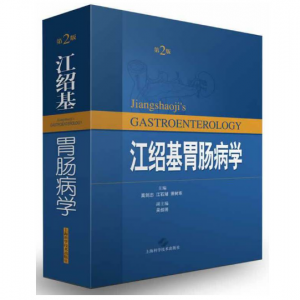 《江绍基胃肠病学》第2版_莫剑忠主编.PDF电子书下载-小燕分享网