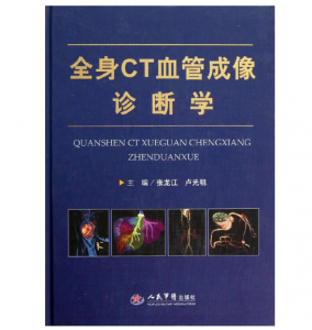 《全身CT血管成像诊断学》张龙江主编.PDF电子书下载-小燕分享网
