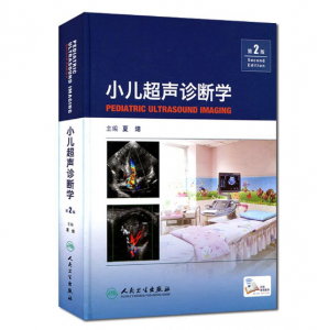 《小儿超声诊断学》第2版_夏焙主编.PDF电子书下载-小燕分享网