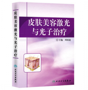 《皮肤美容激光与光子治疗》周展超主编.PDF电子书下载-小燕分享网