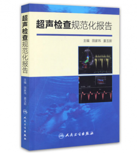《超声检查规范化报告》田家玮主编.PDF电子书下载-小燕分享网