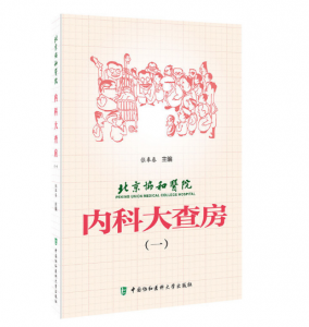 北京协和医院内科大查房(一)张奉春主编.PDF电子书下载-小燕分享网
