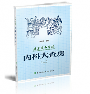 北京协和医院内科大查房(二)张奉春主编.PDF电子书下载-小燕分享网