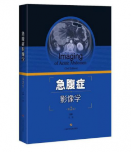 《急腹症影像学》第2版_江浩主编.PDF电子书下载-小燕分享网