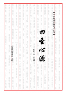 《四圣心源》黄元御原著.PDF电子书下载-小燕分享网