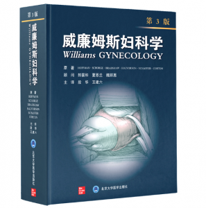 《威廉姆斯妇科学》第3版中文版_段华主译.PDF电子书下载-小燕分享网