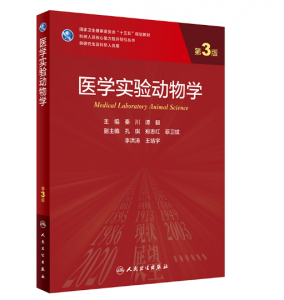 《医学实验动物学》第3版_秦川 谭毅主编.PDF电子书下载-小燕分享网