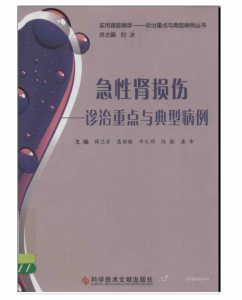 《急性肾损伤-诊治重点与典型病例》薛兰芬主编.PDF电子书下载-小燕分享网