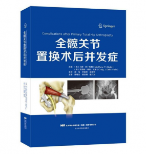《全髋关节置换术后并发症》辽宁科学技术出版社.PDF电子书下载-小燕分享网