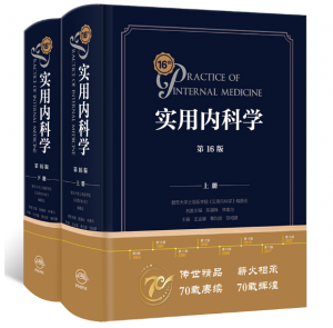 实用内科学（第16版）上下册.PDF电子书下载-小燕分享网