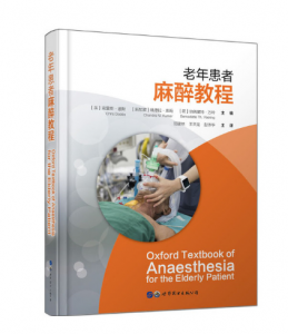 《老年患者麻醉教程》邵建林主译.PDF电子书下载-小燕分享网