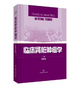 《临床肾脏肿瘤学》黄翼然主编.PDF电子书下载-小燕分享网