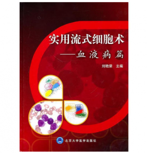 《实用流式细胞术--血液病篇》刘艳荣主编.PDF电子书下载-小燕分享网