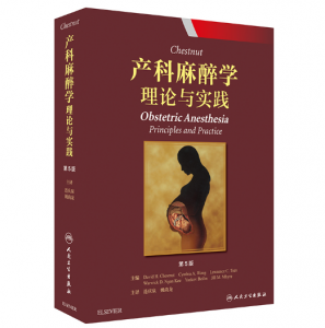 《Chestnut产科麻醉学 理论与实践》第5版_连庆泉主译.PDF电子书下载-小燕分享网