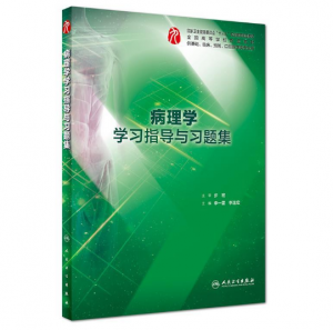 《病理学学习指导与习题集》PDF电子书下载-小燕分享网