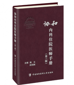 《协和内科住院医师手册》第3版_施文主编.PDF电子书下载-小燕分享网