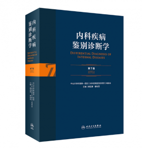 《内科疾病鉴别诊断学》第7版_胡品津主编.PDF电子书下载-小燕分享网