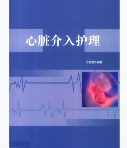 《心脏介入护理》王昱瑾编著.PDF电子书下载-小燕分享网