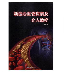 《新编心血管疾病及介入治疗》于海波著.PDF电子书下载-小燕分享网