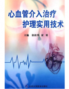 《心导管室介入治疗护理实用技术》侯桂华主编.PDF电子书下载-小燕分享网