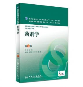 《药剂学》第8版_方亮主编.PDF电子书下载-小燕分享网