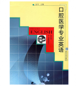 《口腔医学专业英语》边专主编.PDF电子书下载-小燕分享网