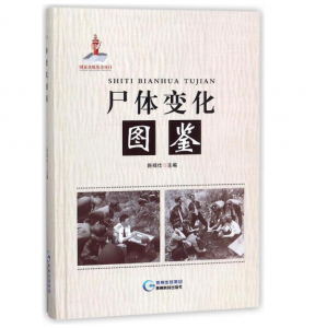 《尸体变化图鉴》陈禄仕主编_贵州科技出版社.PDF电子书下载-小燕分享网