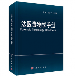 《法医毒物学手册》沈敏主编.PDF电子书下载-小燕分享网