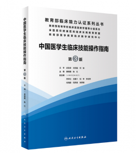 《中国医学生临床技能操作指南》第3版_姜保国主编.PDF电子书下载-小燕分享网