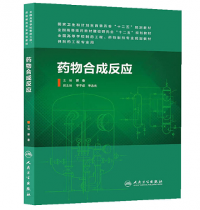 《药物合成反应》郭春主编-人民卫生出版社.PDF电子书下载-小燕分享网