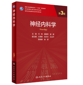 《神经内科学》第三版_研究生教材.PDF电子书下载-小燕分享网