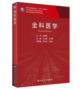 《全科医学》第1版_研究生教材.PDF电子书下载-小燕分享网