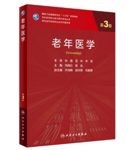 《老年医学》第3版_研究生教材.PDF电子书下载-小燕分享网