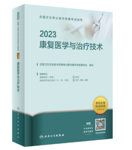 《2023康复医学与治疗技术》人卫版.PDF电子书下载-小燕分享网