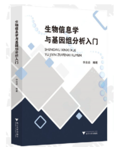 《生物信息学与基因组分析入门》李余动编著.PDF电子书下载-小燕分享网