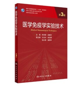 《医学免疫学实验技术》第3版_研究生教材.PDF电子书下载-小燕分享网
