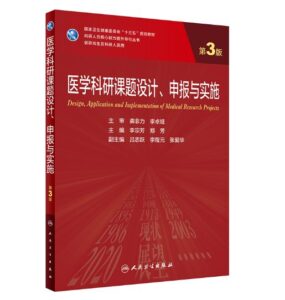 《医学科研课题设计申报与实施》第3版_研究生教材.PDF电子书下载-小燕分享网
