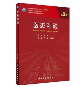 《医患沟通》第2版_研究生教材.PDF电子书下载-小燕分享网
