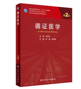 《循证医学》第2版_研究生教材.PDF电子书下载-小燕分享网